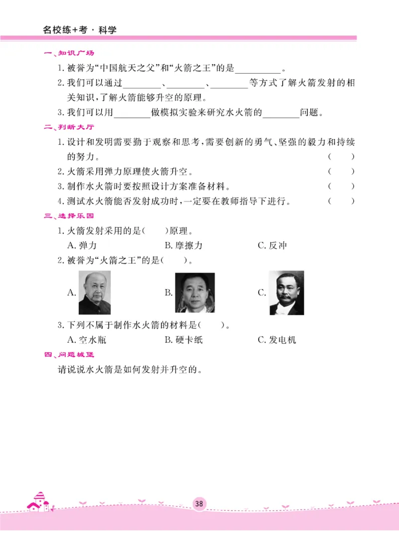 名校练+考三年级上册科学冀人版_2024年人教版小学数学一二三四五六年级上册下册期中期末试a0747_小学全科《同步练习+精品试卷》打包下载（1-6年级单元月考期中期末试卷）_小学科学