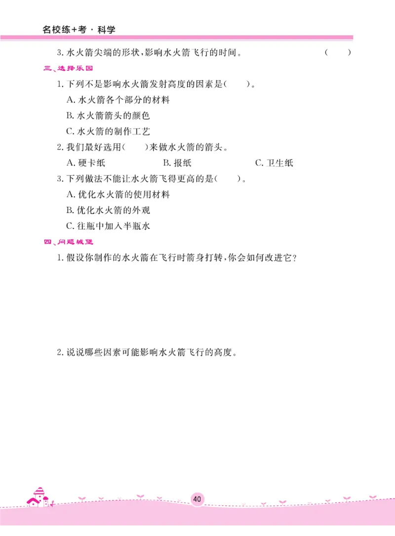 名校练+考三年级上册科学冀人版_2024年人教版小学数学一二三四五六年级上册下册期中期末试a0747_小学全科《同步练习+精品试卷》打包下载（1-6年级单元月考期中期末试卷）_小学科学