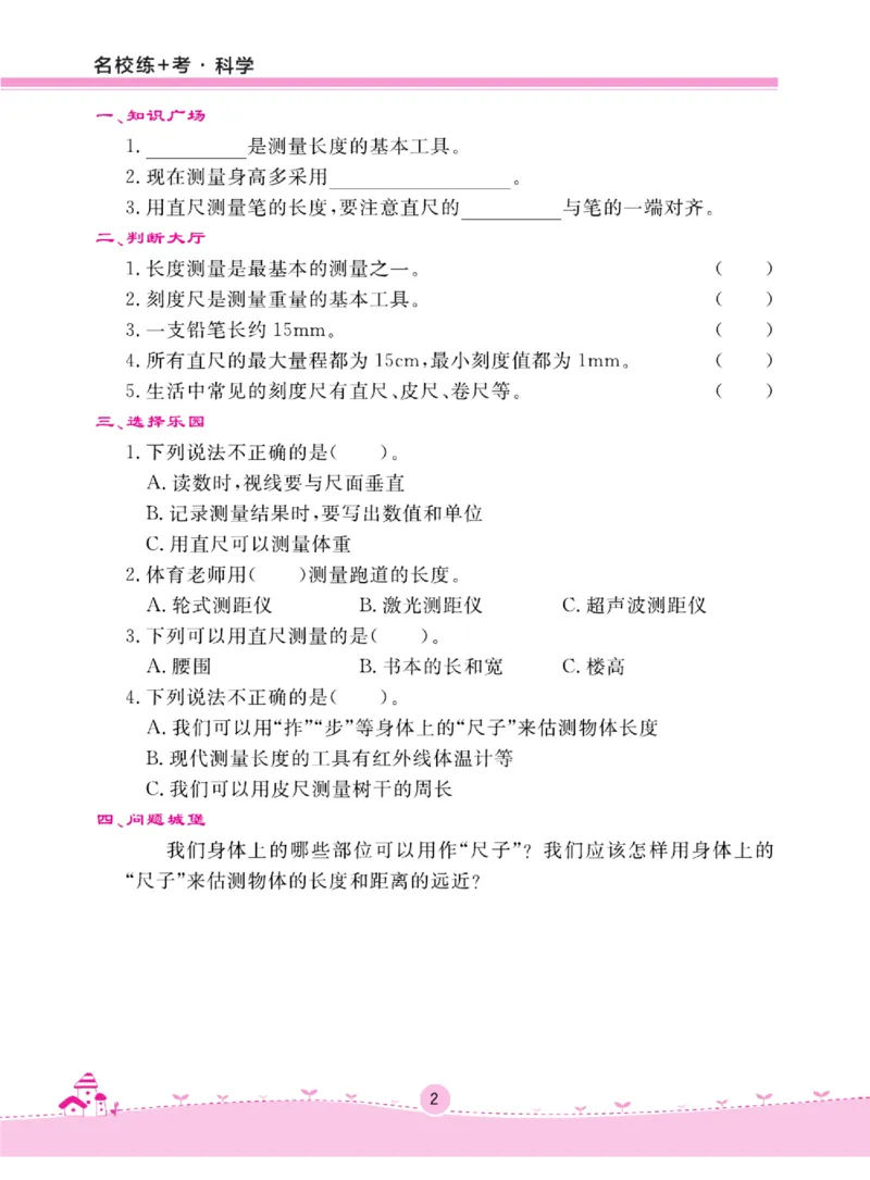 名校练+考三年级上册科学冀人版_2024年人教版小学数学一二三四五六年级上册下册期中期末试a0747_小学全科《同步练习+精品试卷》打包下载（1-6年级单元月考期中期末试卷）_小学科学