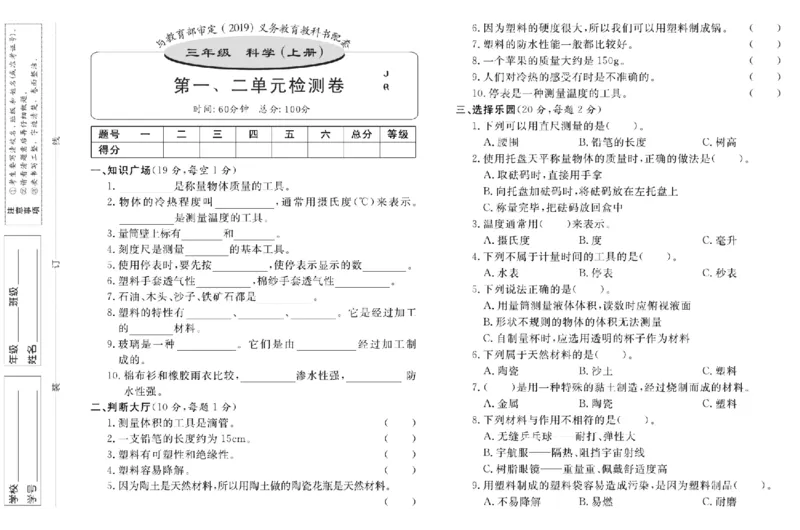 名校练+考三年级上册科学冀人版_2024年人教版小学数学一二三四五六年级上册下册期中期末试a0747_小学全科《同步练习+精品试卷》打包下载（1-6年级单元月考期中期末试卷）_小学科学