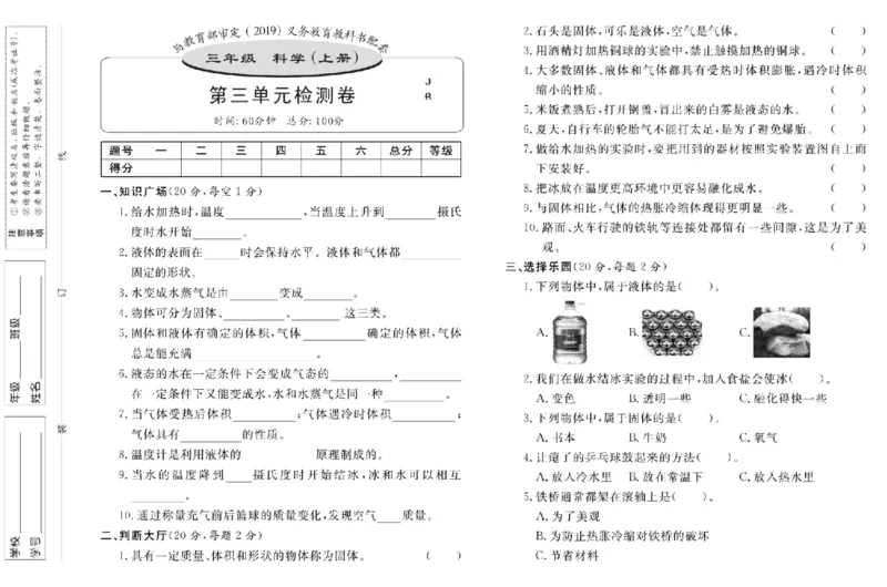 名校练+考三年级上册科学冀人版_2024年人教版小学数学一二三四五六年级上册下册期中期末试a0747_小学全科《同步练习+精品试卷》打包下载（1-6年级单元月考期中期末试卷）_小学科学
