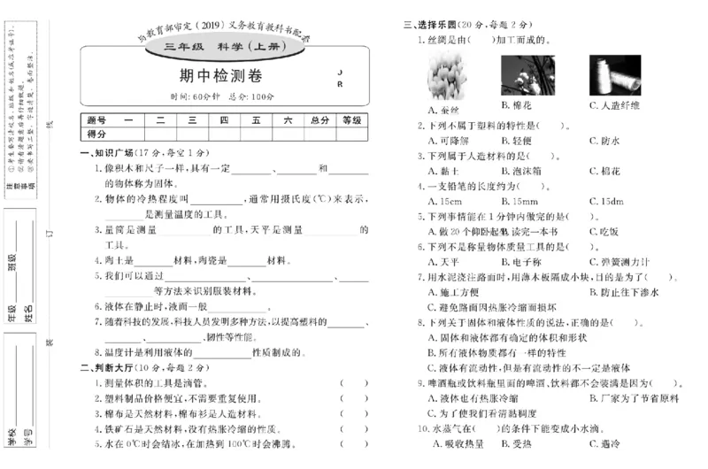 名校练+考三年级上册科学冀人版_2024年人教版小学数学一二三四五六年级上册下册期中期末试a0747_小学全科《同步练习+精品试卷》打包下载（1-6年级单元月考期中期末试卷）_小学科学