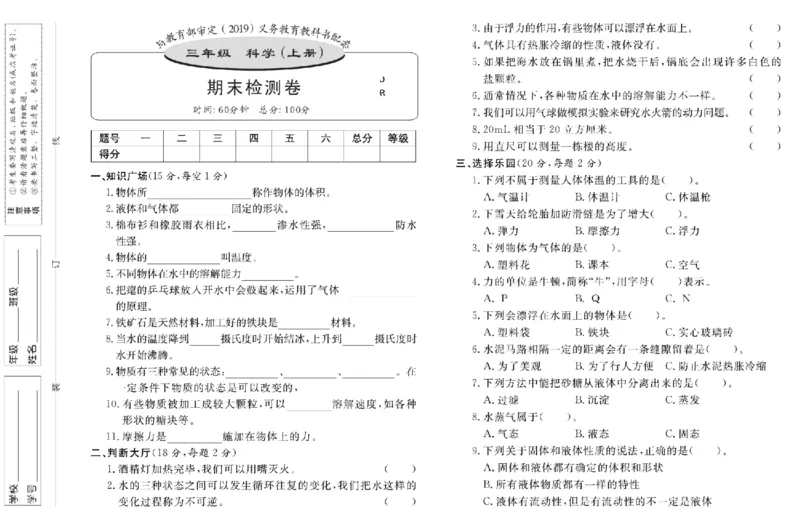 名校练+考三年级上册科学冀人版_2024年人教版小学数学一二三四五六年级上册下册期中期末试a0747_小学全科《同步练习+精品试卷》打包下载（1-6年级单元月考期中期末试卷）_小学科学