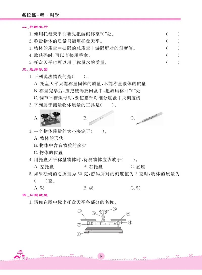 名校练+考三年级上册科学冀人版_2024年人教版小学数学一二三四五六年级上册下册期中期末试a0747_小学全科《同步练习+精品试卷》打包下载（1-6年级单元月考期中期末试卷）_小学科学