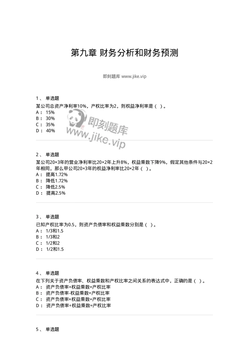 80309-第九章财务分析和财务预测-173946_军队文职(1)_01.军队文职真题-专业课_（全）版本一（历年真题+章节练习+模拟题）_会计学(军队文职)_章节练习_纯题目