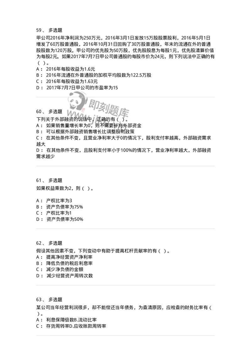 80309-第九章财务分析和财务预测-173946_军队文职(1)_01.军队文职真题-专业课_（全）版本一（历年真题+章节练习+模拟题）_会计学(军队文职)_章节练习_纯题目