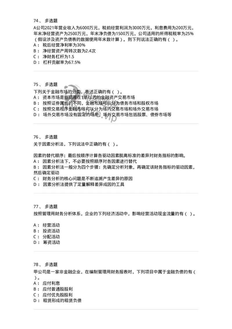 80309-第九章财务分析和财务预测-173946_军队文职(1)_01.军队文职真题-专业课_（全）版本一（历年真题+章节练习+模拟题）_会计学(军队文职)_章节练习_纯题目