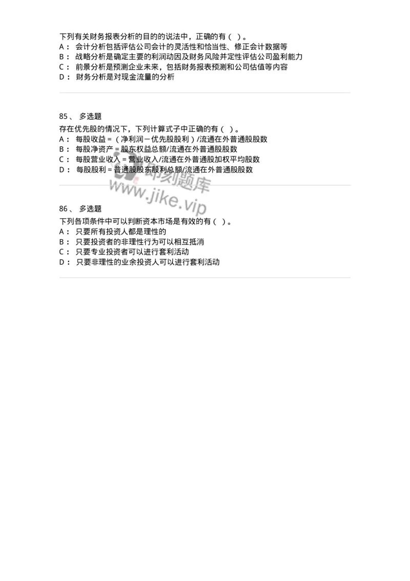 80309-第九章财务分析和财务预测-173946_军队文职(1)_01.军队文职真题-专业课_（全）版本一（历年真题+章节练习+模拟题）_会计学(军队文职)_章节练习_纯题目