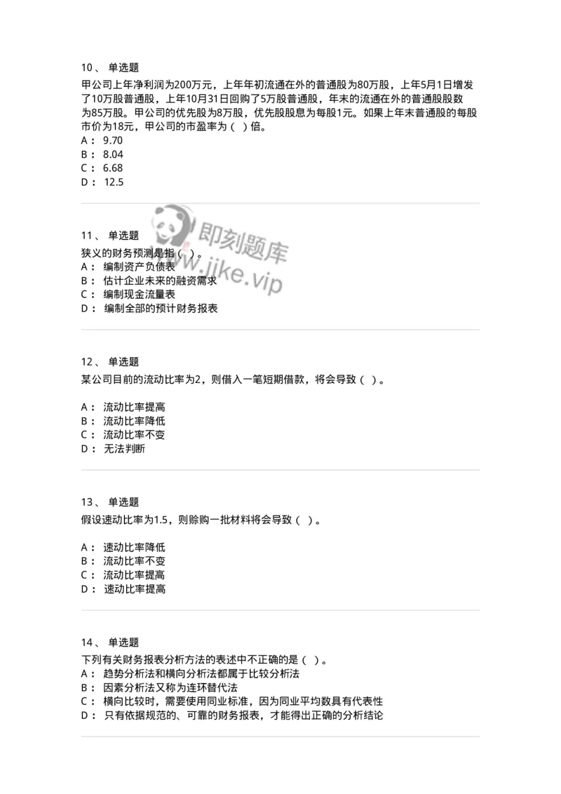 80309-第九章财务分析和财务预测-173946_军队文职(1)_01.军队文职真题-专业课_（全）版本一（历年真题+章节练习+模拟题）_会计学(军队文职)_章节练习_纯题目