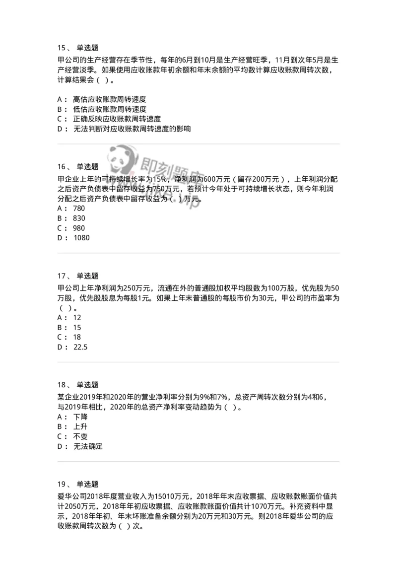 80309-第九章财务分析和财务预测-173946_军队文职(1)_01.军队文职真题-专业课_（全）版本一（历年真题+章节练习+模拟题）_会计学(军队文职)_章节练习_纯题目
