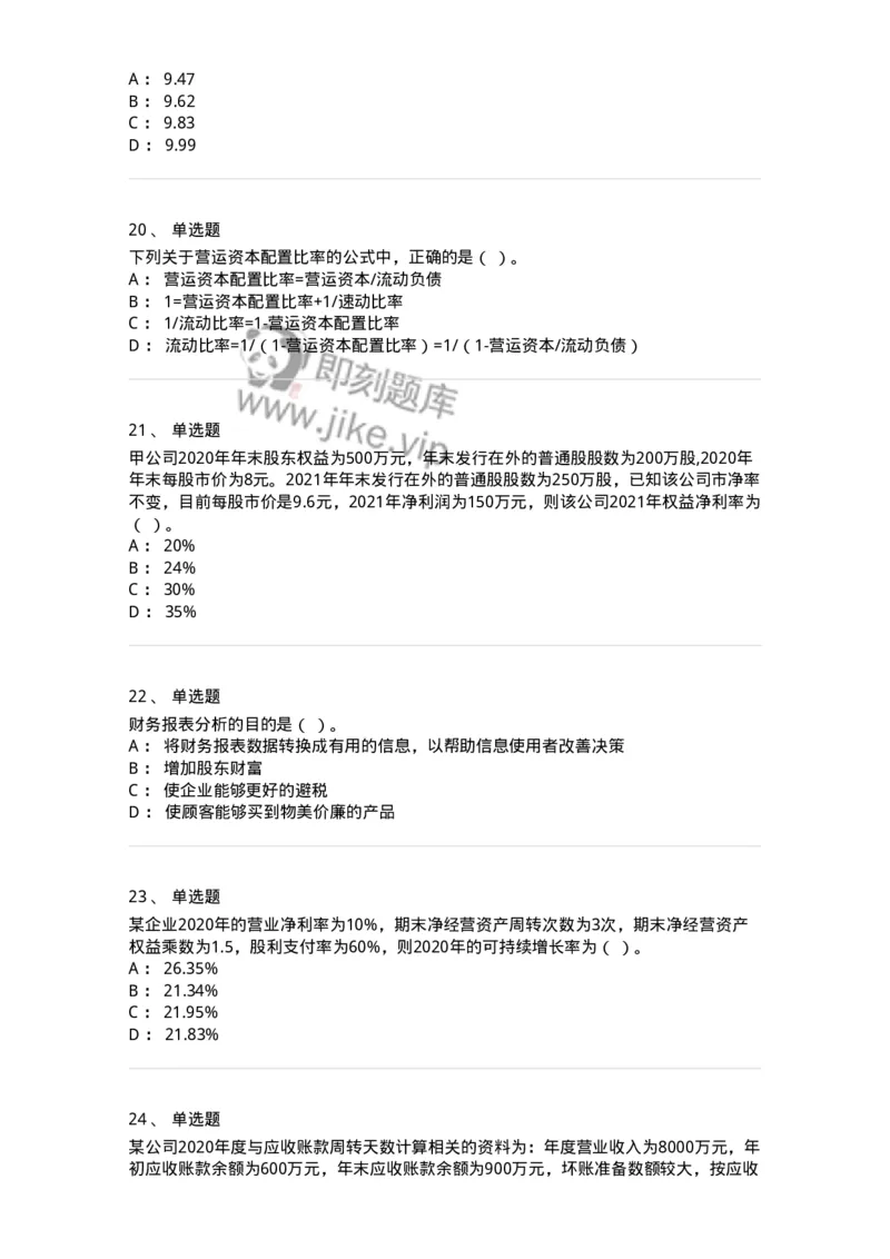 80309-第九章财务分析和财务预测-173946_军队文职(1)_01.军队文职真题-专业课_（全）版本一（历年真题+章节练习+模拟题）_会计学(军队文职)_章节练习_纯题目