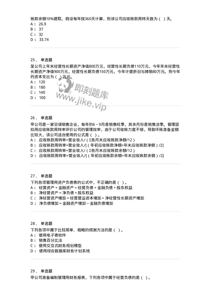 80309-第九章财务分析和财务预测-173946_军队文职(1)_01.军队文职真题-专业课_（全）版本一（历年真题+章节练习+模拟题）_会计学(军队文职)_章节练习_纯题目