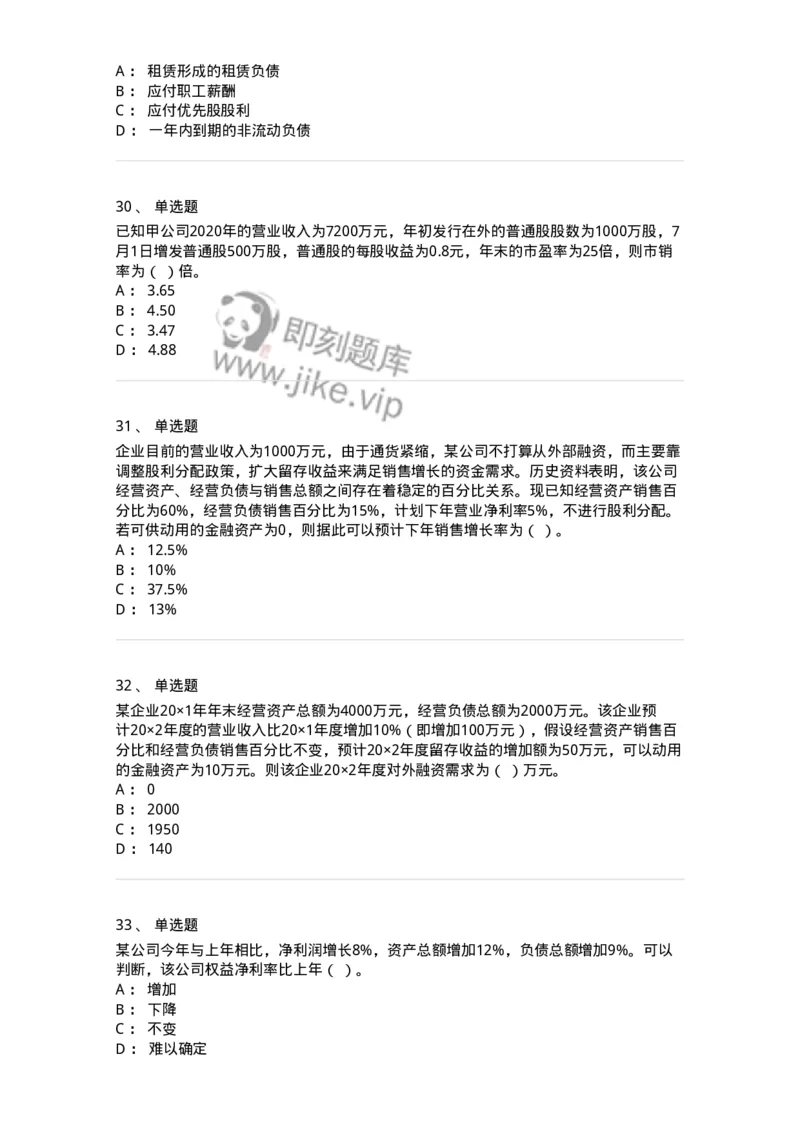 80309-第九章财务分析和财务预测-173946_军队文职(1)_01.军队文职真题-专业课_（全）版本一（历年真题+章节练习+模拟题）_会计学(军队文职)_章节练习_纯题目