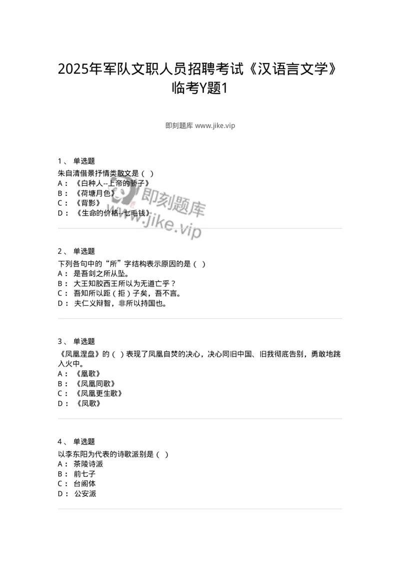 2604-2025年军队文职人员招聘考试《汉语言文学》模拟预测5-137691_军队文职(1)_01.军队文职真题-专业课_（全）版本一（历年真题+章节练习+模拟题）_汉语言文学(军队文职)_预测模拟_纯题目