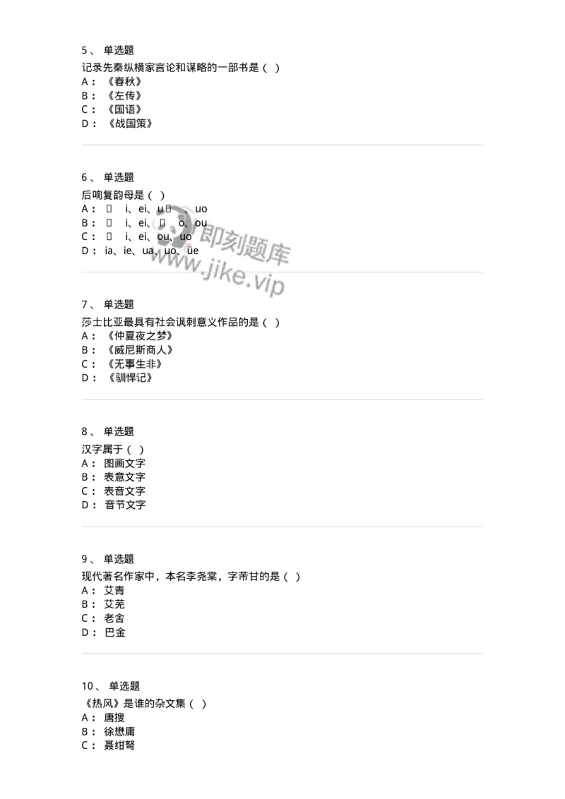 2604-2025年军队文职人员招聘考试《汉语言文学》模拟预测5-137691_军队文职(1)_01.军队文职真题-专业课_（全）版本一（历年真题+章节练习+模拟题）_汉语言文学(军队文职)_预测模拟_纯题目