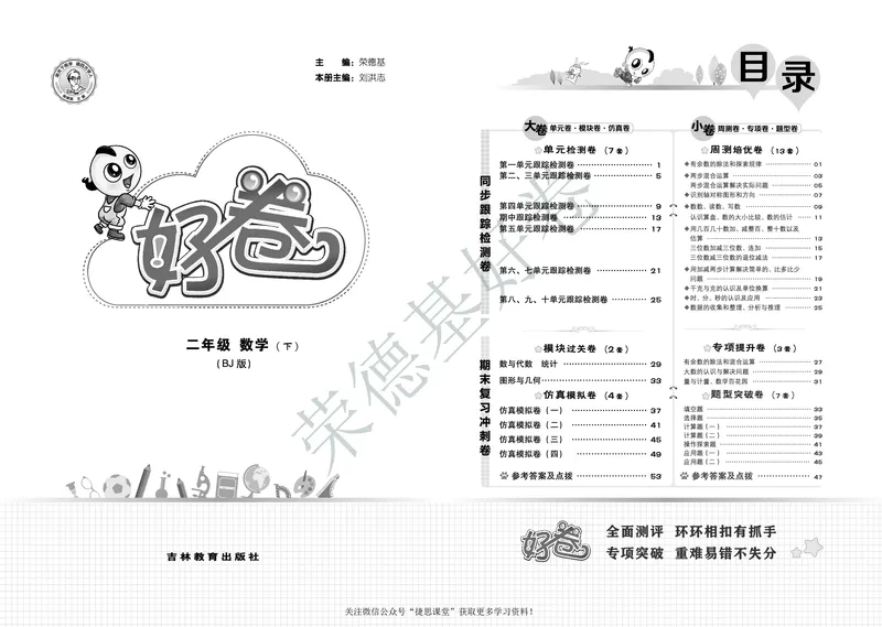 好卷二年级下册数学北京版B部分_2024年人教版小学数学一二三四五六年级上册下册期中期末试a0747_小学全科《同步练习+精品试卷》打包下载（1-6年级单元月考期中期末试卷）_小学数学