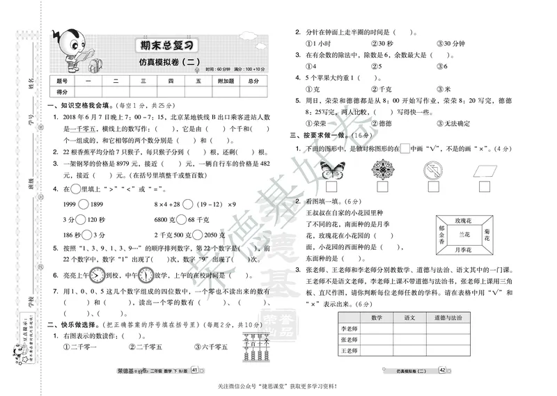 好卷二年级下册数学北京版B部分_2024年人教版小学数学一二三四五六年级上册下册期中期末试a0747_小学全科《同步练习+精品试卷》打包下载（1-6年级单元月考期中期末试卷）_小学数学