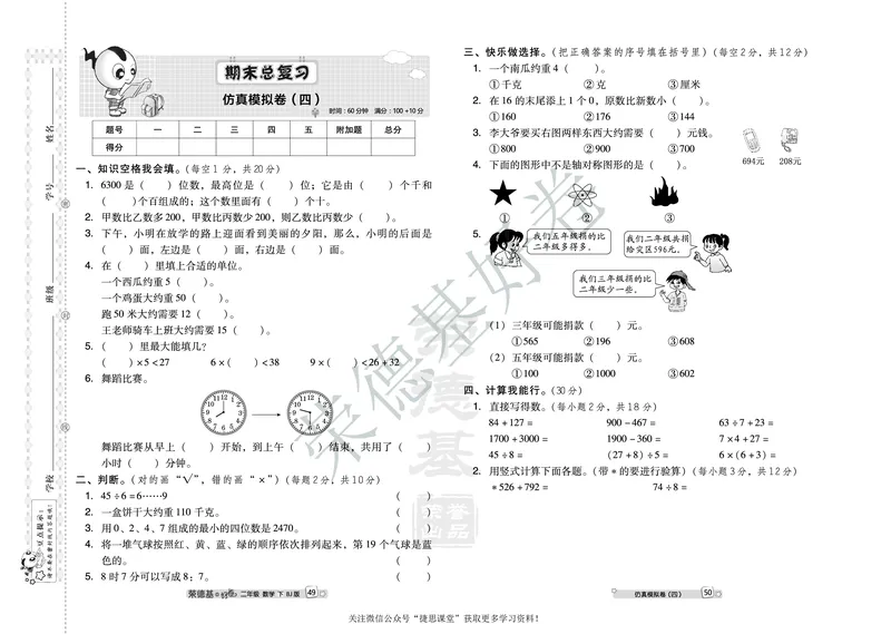 好卷二年级下册数学北京版B部分_2024年人教版小学数学一二三四五六年级上册下册期中期末试a0747_小学全科《同步练习+精品试卷》打包下载（1-6年级单元月考期中期末试卷）_小学数学