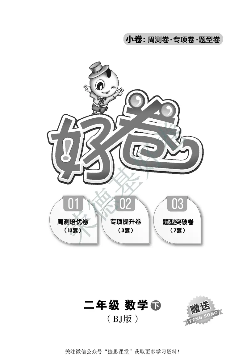 好卷二年级下册数学北京版B部分_2024年人教版小学数学一二三四五六年级上册下册期中期末试a0747_小学全科《同步练习+精品试卷》打包下载（1-6年级单元月考期中期末试卷）_小学数学