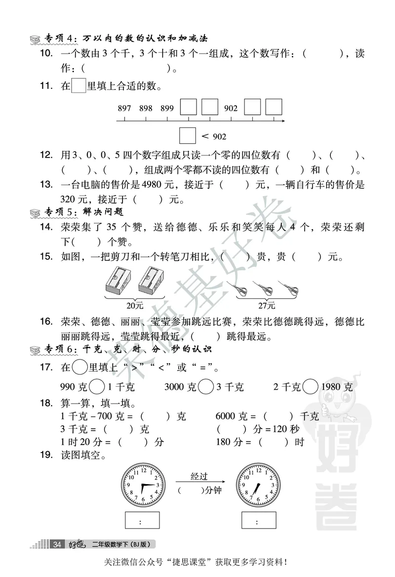 好卷二年级下册数学北京版B部分_2024年人教版小学数学一二三四五六年级上册下册期中期末试a0747_小学全科《同步练习+精品试卷》打包下载（1-6年级单元月考期中期末试卷）_小学数学