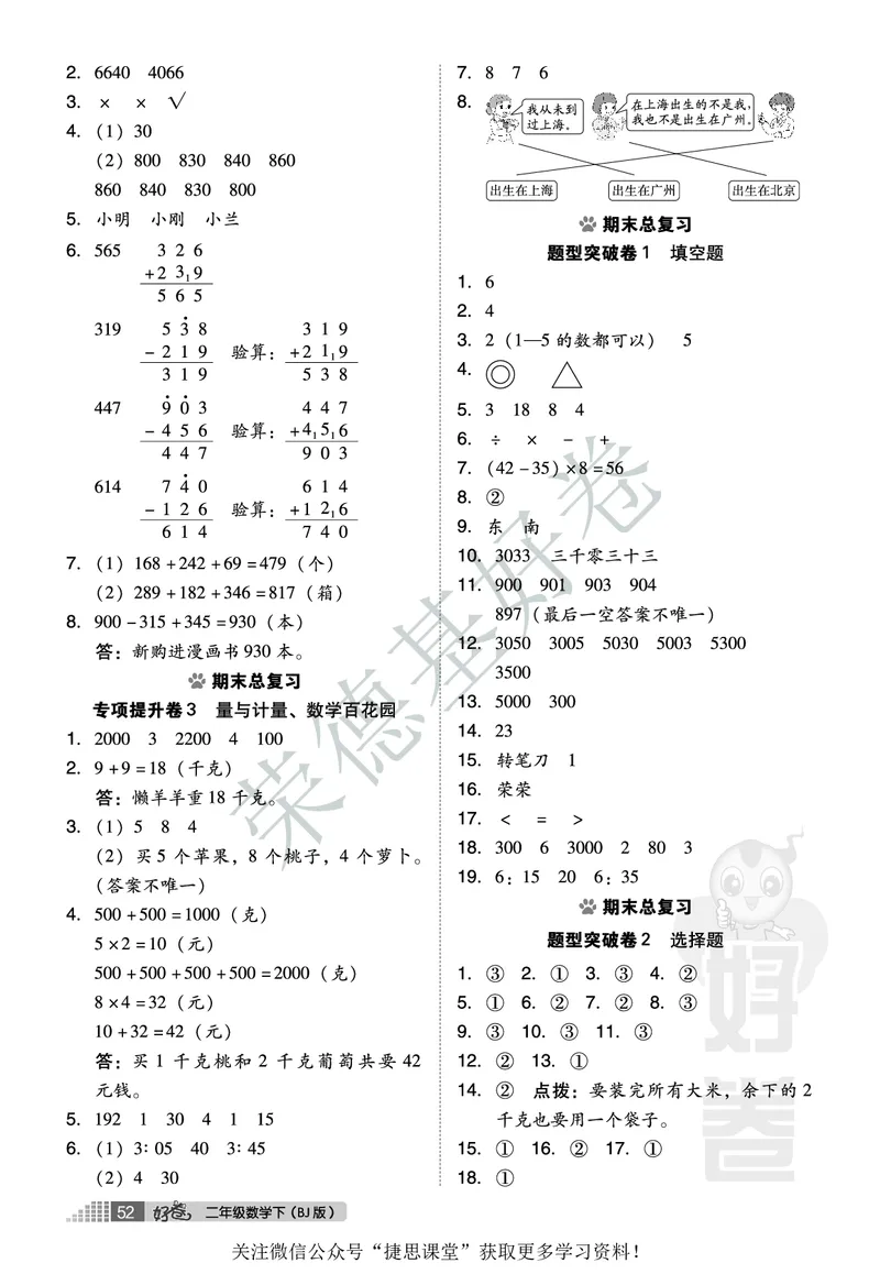 好卷二年级下册数学北京版B部分_2024年人教版小学数学一二三四五六年级上册下册期中期末试a0747_小学全科《同步练习+精品试卷》打包下载（1-6年级单元月考期中期末试卷）_小学数学