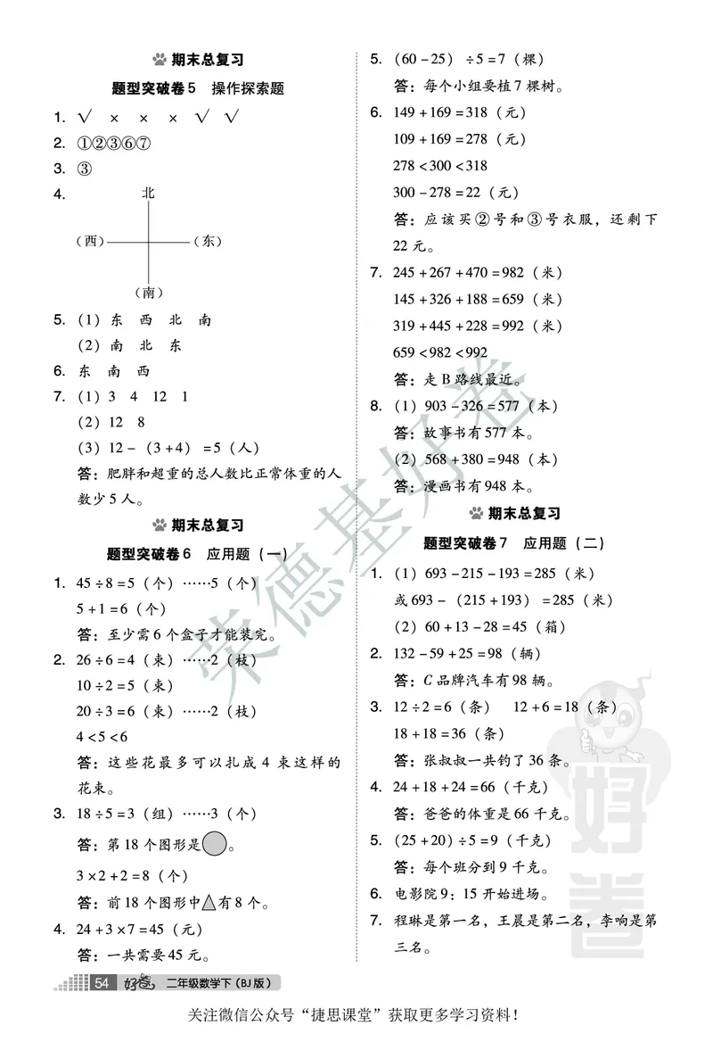 好卷二年级下册数学北京版B部分_2024年人教版小学数学一二三四五六年级上册下册期中期末试a0747_小学全科《同步练习+精品试卷》打包下载（1-6年级单元月考期中期末试卷）_小学数学