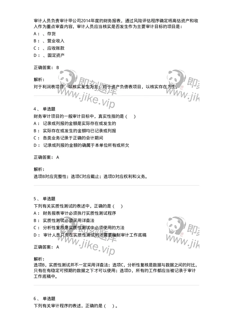 660804-第四章审计目标和审计程序-173978_军队文职(1)_01.军队文职真题-专业课_（全）版本一（历年真题+章节练习+模拟题）_审计学(军队文职)_章节练习_题目+解析