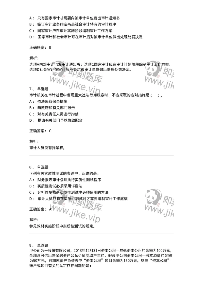 660804-第四章审计目标和审计程序-173978_军队文职(1)_01.军队文职真题-专业课_（全）版本一（历年真题+章节练习+模拟题）_审计学(军队文职)_章节练习_题目+解析