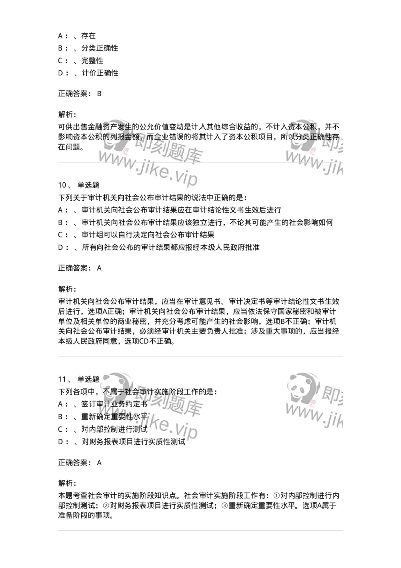 660804-第四章审计目标和审计程序-173978_军队文职(1)_01.军队文职真题-专业课_（全）版本一（历年真题+章节练习+模拟题）_审计学(军队文职)_章节练习_题目+解析