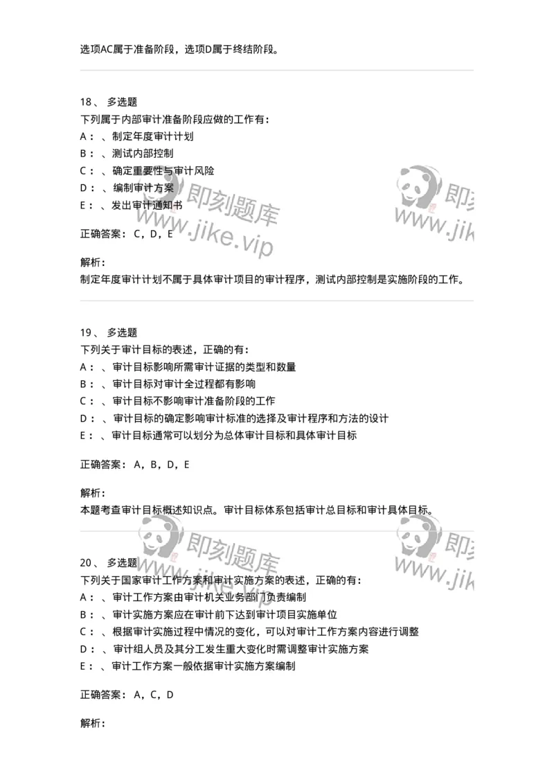 660804-第四章审计目标和审计程序-173978_军队文职(1)_01.军队文职真题-专业课_（全）版本一（历年真题+章节练习+模拟题）_审计学(军队文职)_章节练习_题目+解析
