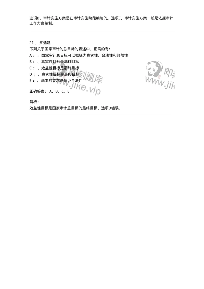 660804-第四章审计目标和审计程序-173978_军队文职(1)_01.军队文职真题-专业课_（全）版本一（历年真题+章节练习+模拟题）_审计学(军队文职)_章节练习_题目+解析