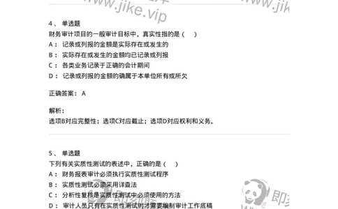 660804-第四章审计目标和审计程序-173978_军队文职(1)_01.军队文职真题-专业课_（全）版本一（历年真题+章节练习+模拟题）_审计学(军队文职)_章节练习_题目+解析