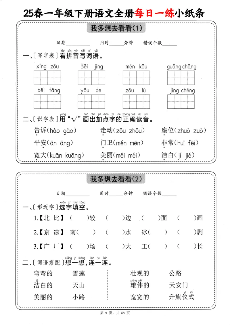 116825春一下语文全册每日一练小纸条（含答案58页）_一年级上下册资料_一年级下册小红书同款资料_一下数学