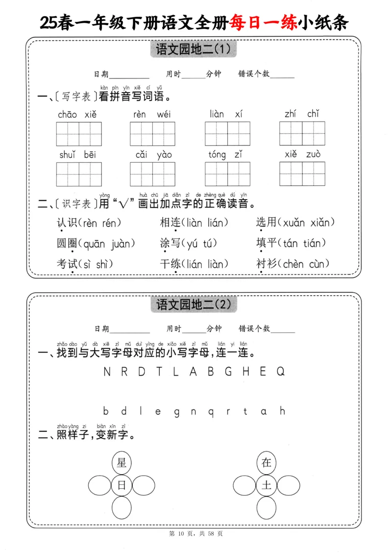 116825春一下语文全册每日一练小纸条（含答案58页）_一年级上下册资料_一年级下册小红书同款资料_一下数学
