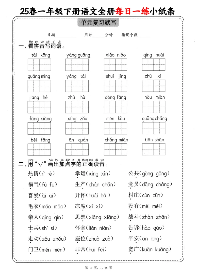 116825春一下语文全册每日一练小纸条（含答案58页）_一年级上下册资料_一年级下册小红书同款资料_一下数学