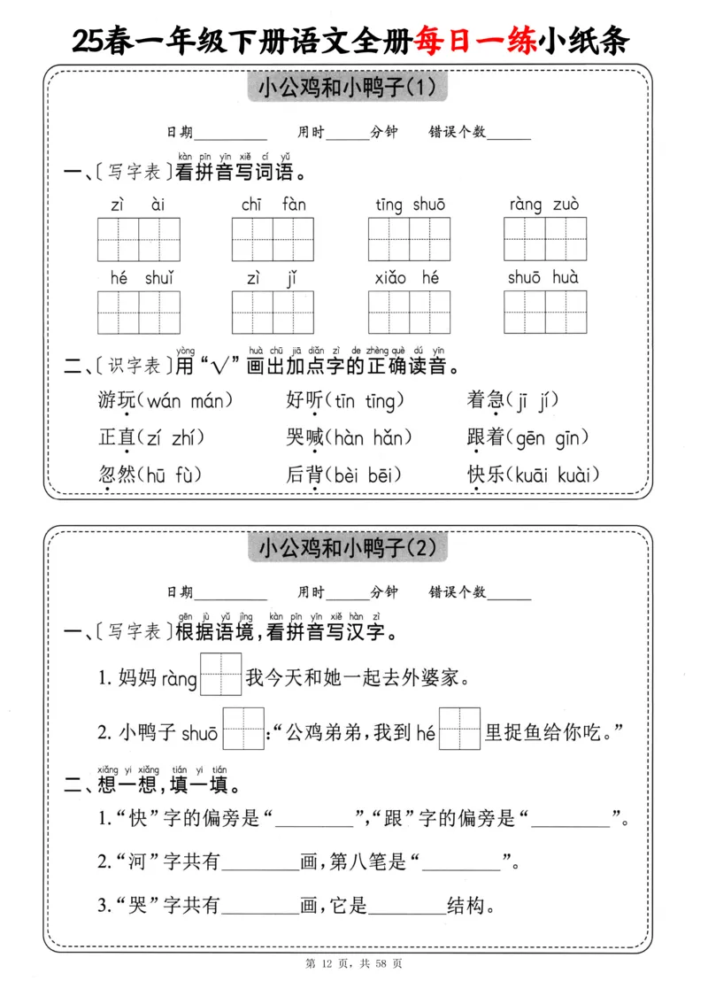 116825春一下语文全册每日一练小纸条（含答案58页）_一年级上下册资料_一年级下册小红书同款资料_一下数学