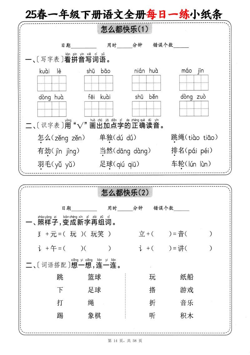 116825春一下语文全册每日一练小纸条（含答案58页）_一年级上下册资料_一年级下册小红书同款资料_一下数学