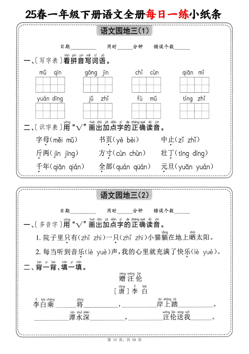116825春一下语文全册每日一练小纸条（含答案58页）_一年级上下册资料_一年级下册小红书同款资料_一下数学