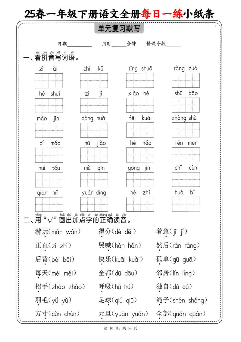 116825春一下语文全册每日一练小纸条（含答案58页）_一年级上下册资料_一年级下册小红书同款资料_一下数学