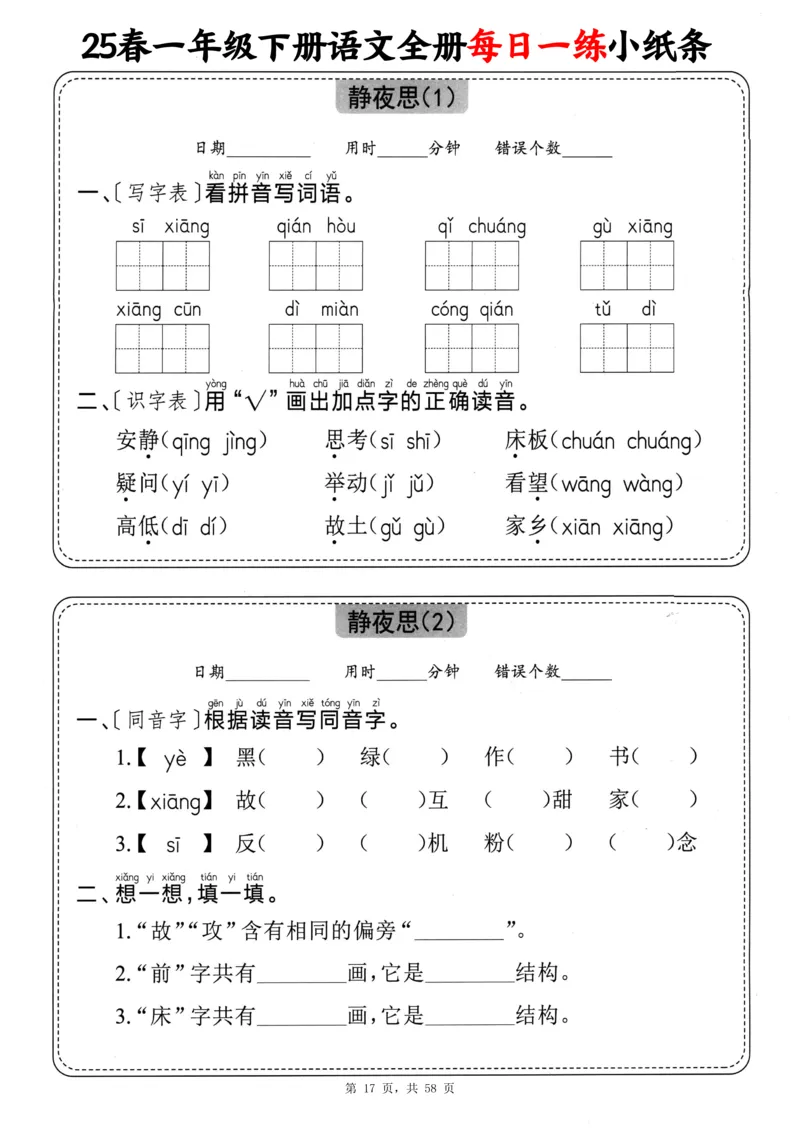 116825春一下语文全册每日一练小纸条（含答案58页）_一年级上下册资料_一年级下册小红书同款资料_一下数学