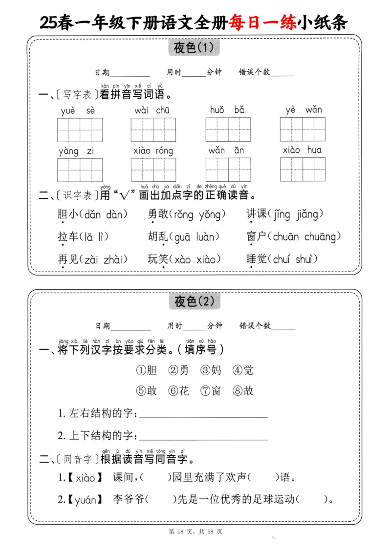116825春一下语文全册每日一练小纸条（含答案58页）_一年级上下册资料_一年级下册小红书同款资料_一下数学