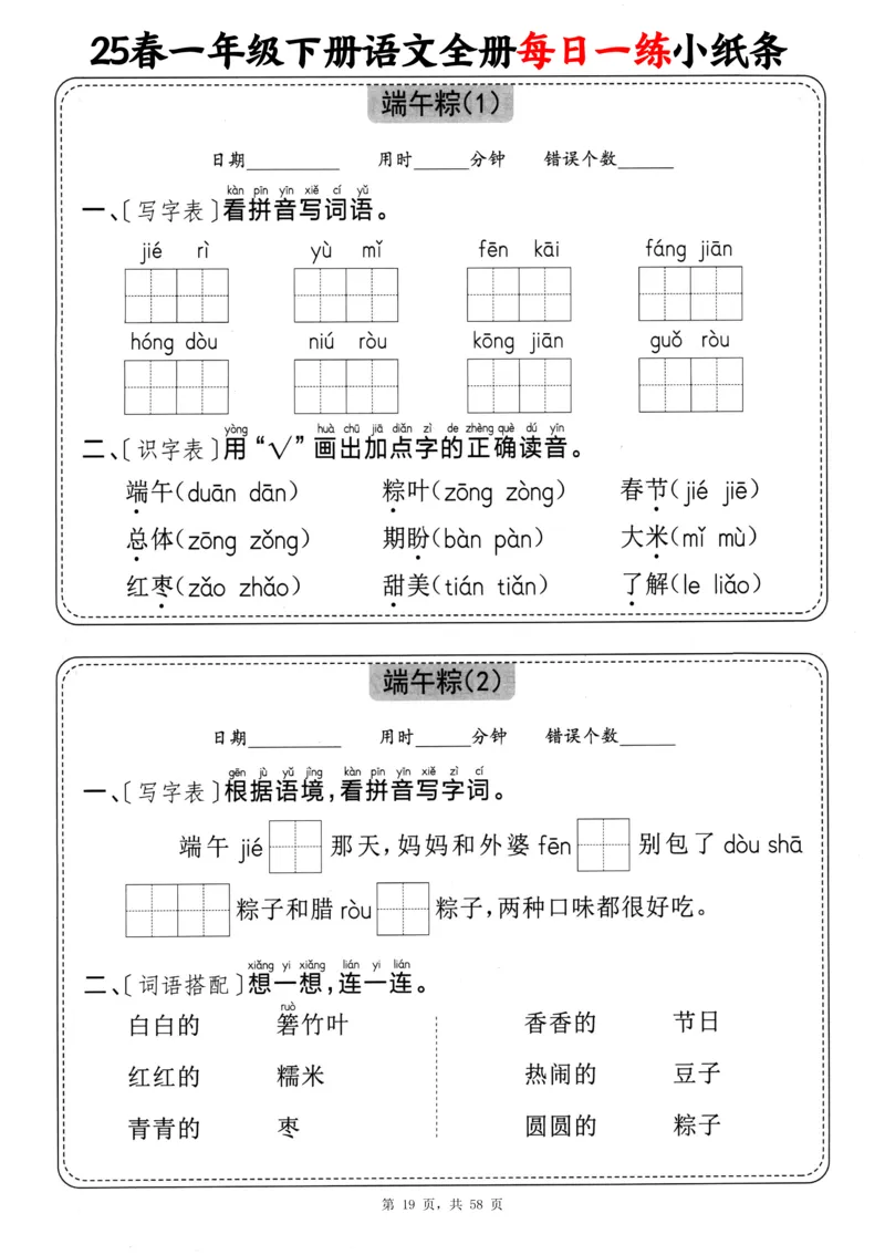 116825春一下语文全册每日一练小纸条（含答案58页）_一年级上下册资料_一年级下册小红书同款资料_一下数学