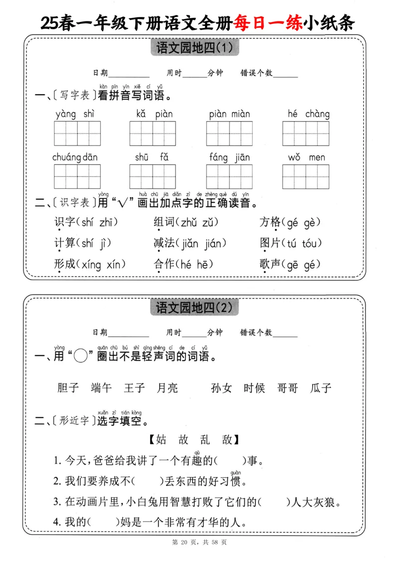 116825春一下语文全册每日一练小纸条（含答案58页）_一年级上下册资料_一年级下册小红书同款资料_一下数学