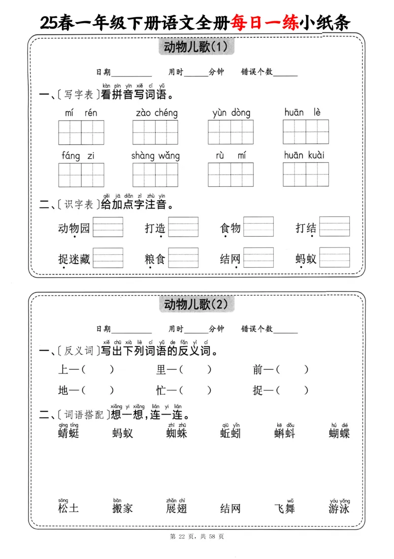 116825春一下语文全册每日一练小纸条（含答案58页）_一年级上下册资料_一年级下册小红书同款资料_一下数学