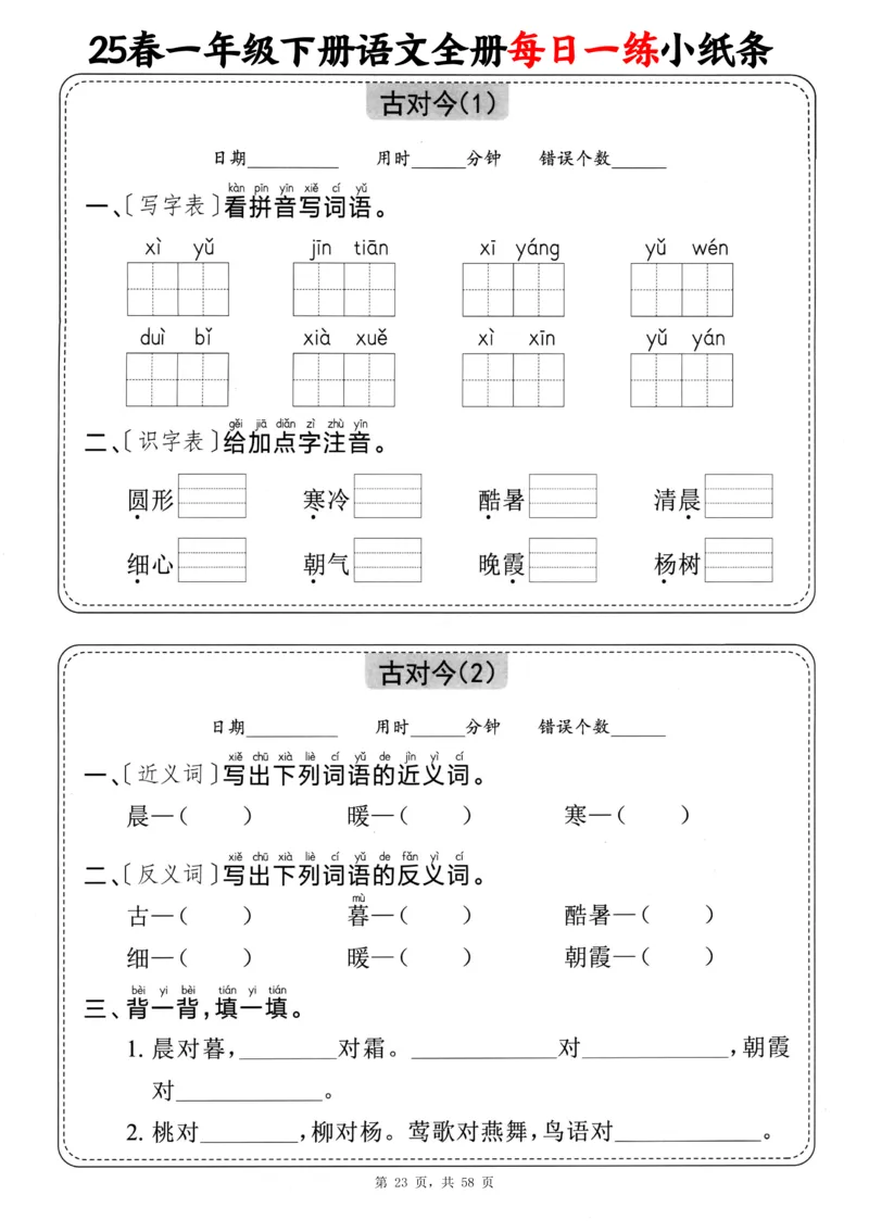 116825春一下语文全册每日一练小纸条（含答案58页）_一年级上下册资料_一年级下册小红书同款资料_一下数学
