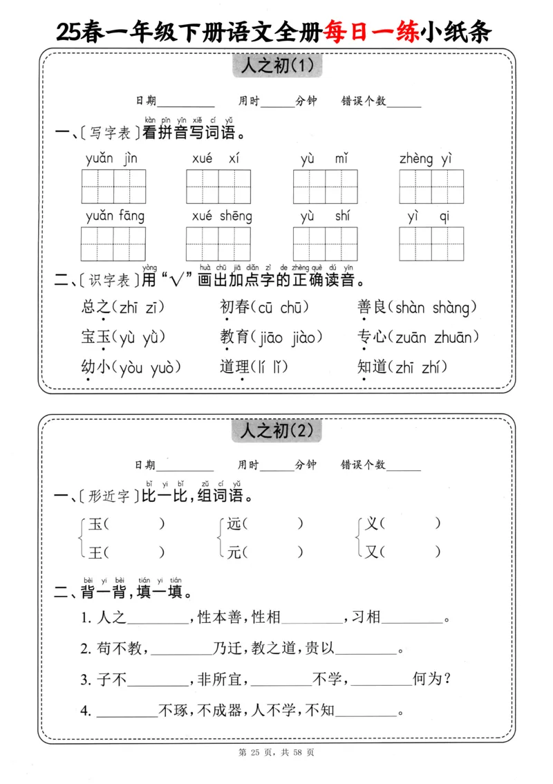 116825春一下语文全册每日一练小纸条（含答案58页）_一年级上下册资料_一年级下册小红书同款资料_一下数学