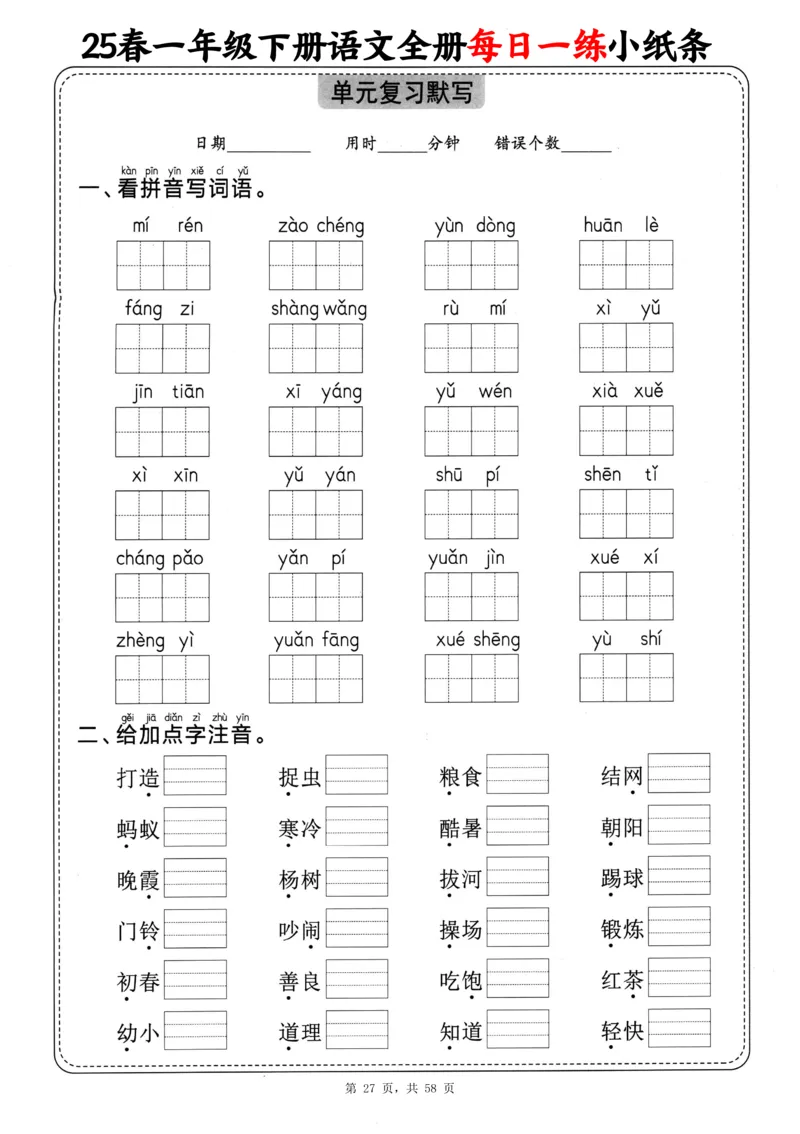 116825春一下语文全册每日一练小纸条（含答案58页）_一年级上下册资料_一年级下册小红书同款资料_一下数学