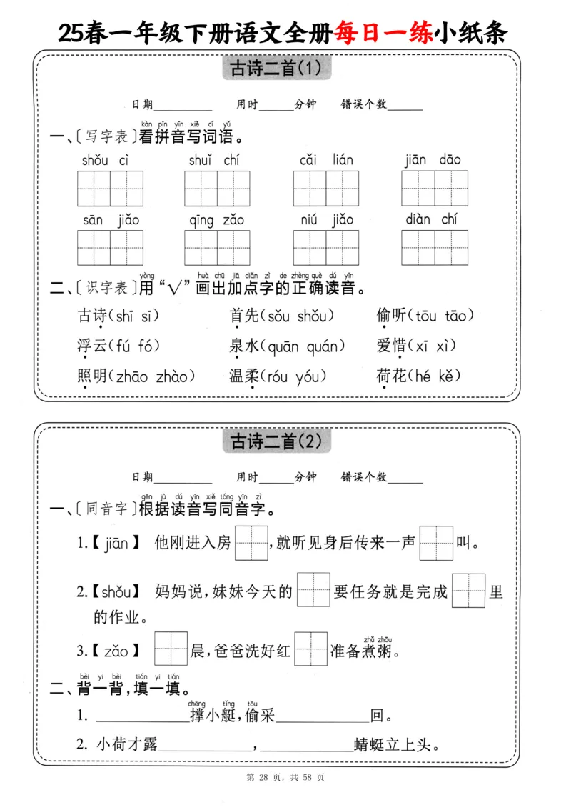 116825春一下语文全册每日一练小纸条（含答案58页）_一年级上下册资料_一年级下册小红书同款资料_一下数学