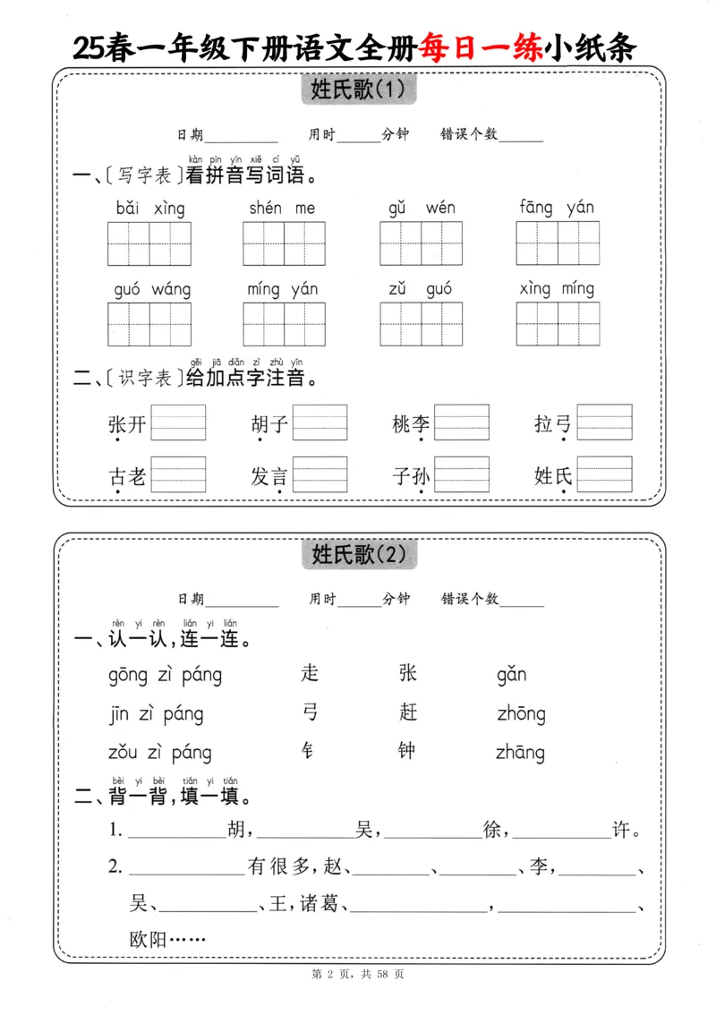 116825春一下语文全册每日一练小纸条（含答案58页）_一年级上下册资料_一年级下册小红书同款资料_一下数学