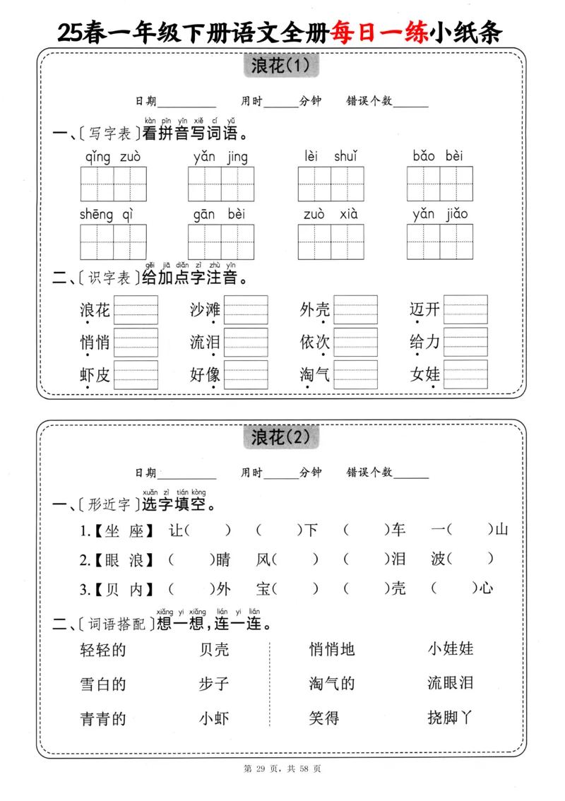 116825春一下语文全册每日一练小纸条（含答案58页）_一年级上下册资料_一年级下册小红书同款资料_一下数学